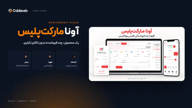 آونا مارکت‌پلیس؛ افزونه‌ی چندفروشندگی ووکامرس