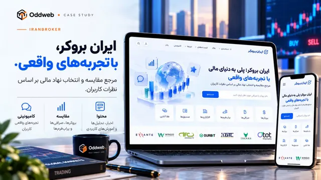 ایران بروکر — مقایسه‌ای که بشود به آن تکیه کرد.
