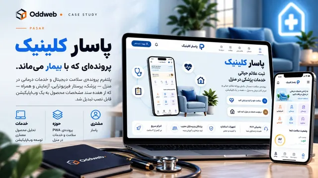 پاسار — پرونده‌ای که با بیمار می‌ماند.