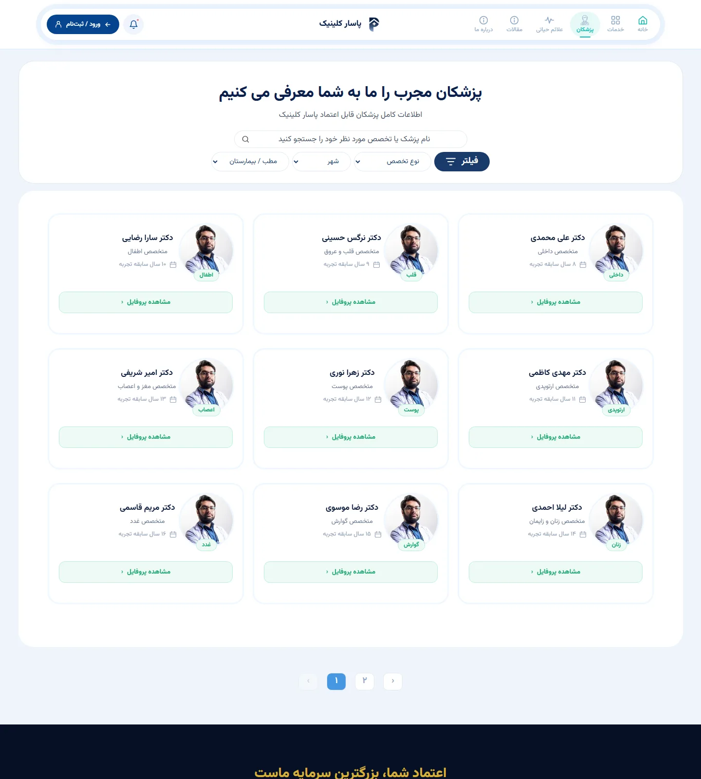 صفحهی پزشکان پاسار با فهرست پزشکان و تخصصها