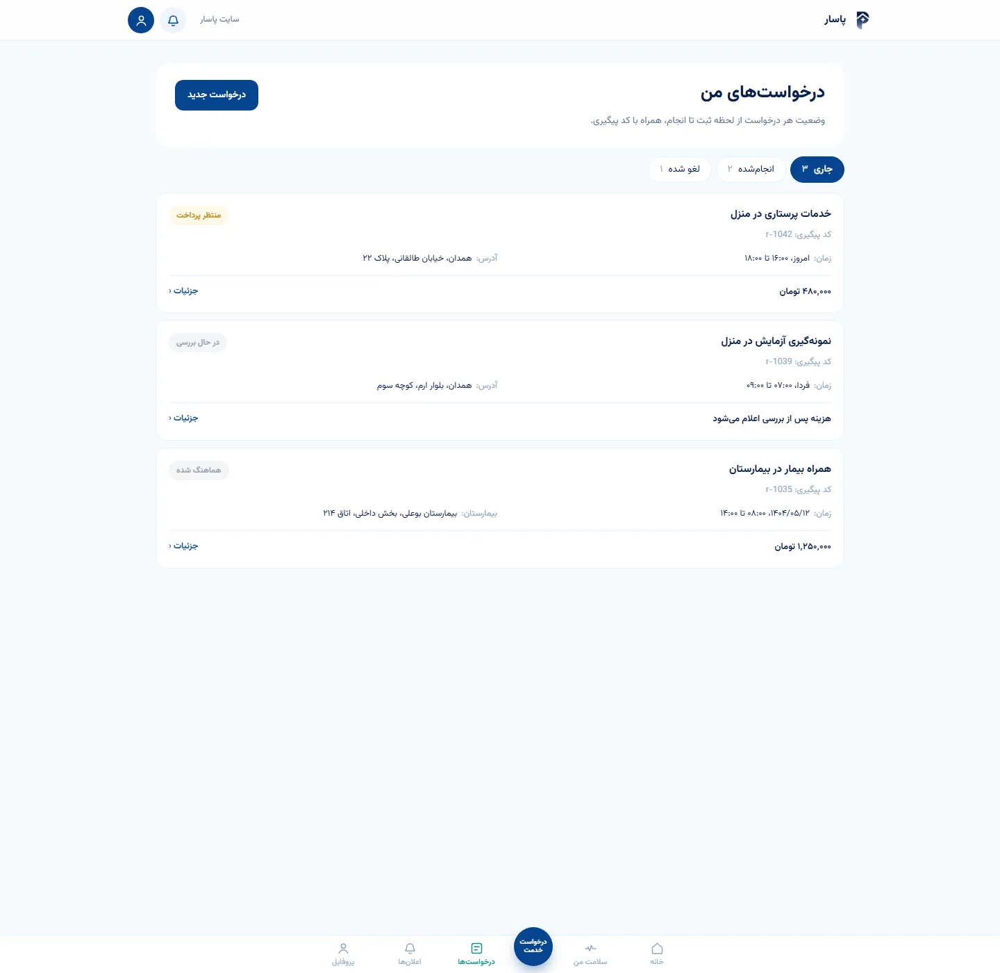 صفحهی درخواستهای پاسار با خط زمانی وضعیت هر درخواست