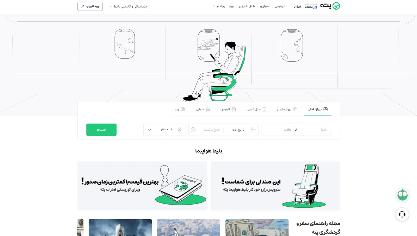 صفحه‌ی اصلی پته؛ خرید بلیط هواپیما