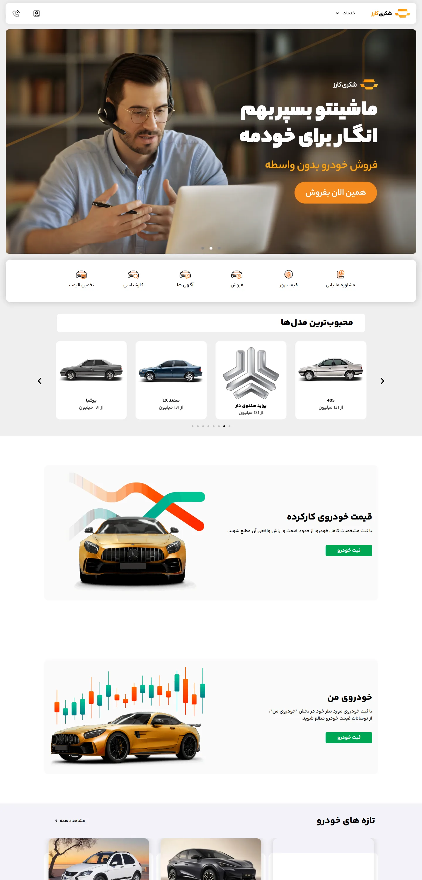 صفحه‌ی اصلی کامل شکری کارز با خدمات، محبوب‌ترین مدل‌ها، قیمت خودروی کارکرده و تازه‌های خودرو